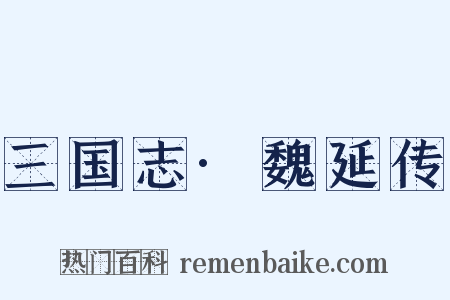 三国志·魏延传是什么意思的图片